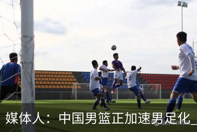 媒体人：中国男篮正加速男足化 和现代打法脱轨 非郭士强一人之过