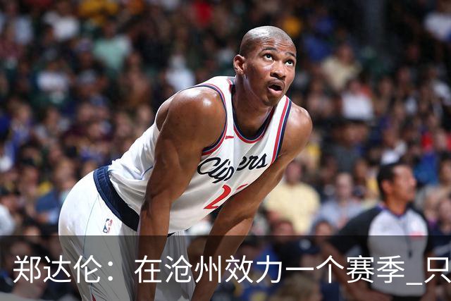郑达伦：在沧州效力一个赛季 只收到四个月工资