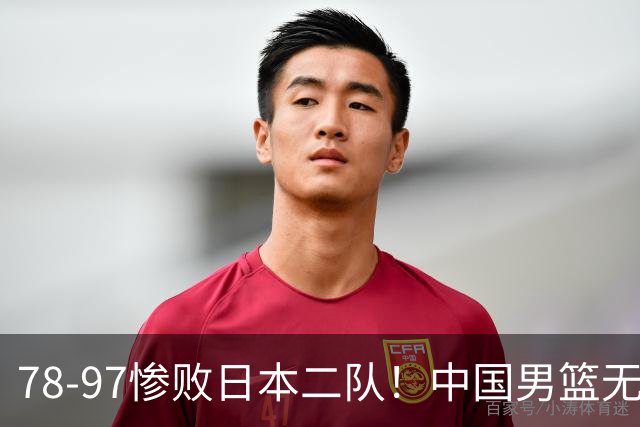 78-97惨败日本二队！中国男篮无缘决赛，郭士强赛后回应引下课风波